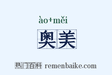 奥美是什么意思的图片